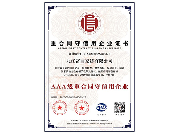 AAA级重合同守信用企业