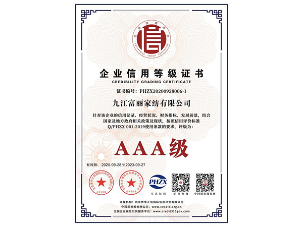 企业信用等级证书 AAA级