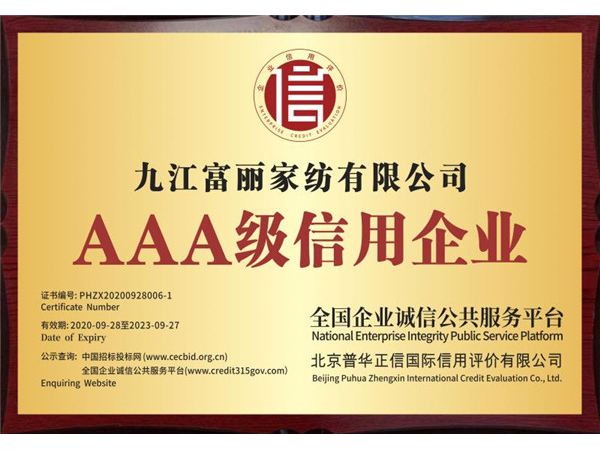 AAA级信用企业