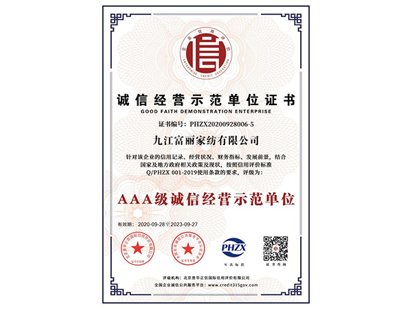 AAA级诚信经营示范单位