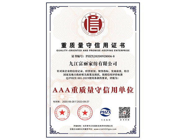 AAA重质量守信用单位